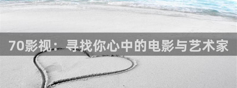 yy4480影院新视觉：70影视：寻找你心中的电影与艺术家